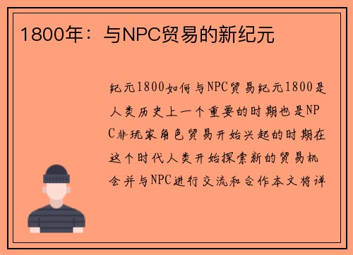 1800年：与NPC贸易的新纪元