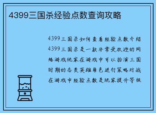 4399三国杀经验点数查询攻略