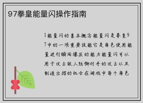 97拳皇能量闪操作指南