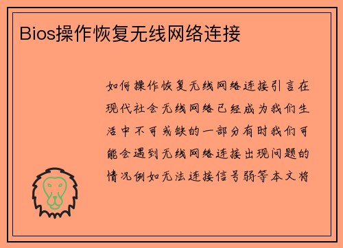 Bios操作恢复无线网络连接
