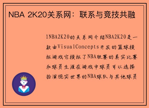 NBA 2K20关系网：联系与竞技共融