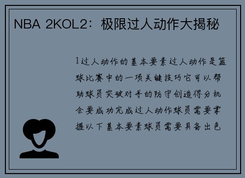 NBA 2KOL2：极限过人动作大揭秘