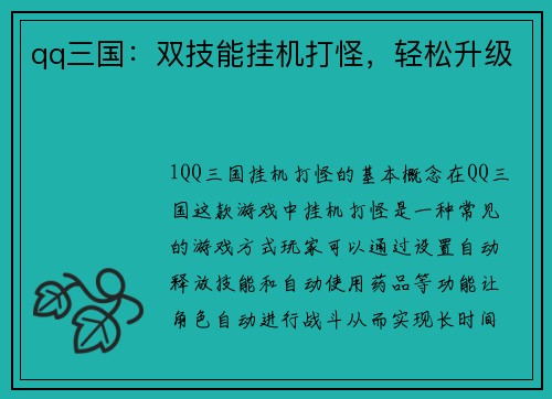 qq三国：双技能挂机打怪，轻松升级