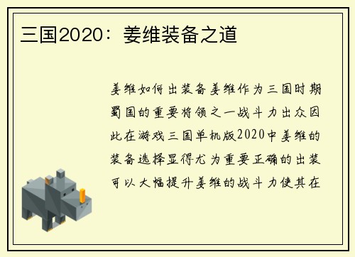 三国2020：姜维装备之道