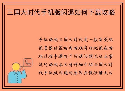 三国大时代手机版闪退如何下载攻略