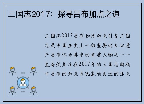 三国志2017：探寻吕布加点之道