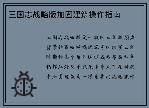 三国志战略版加固建筑操作指南