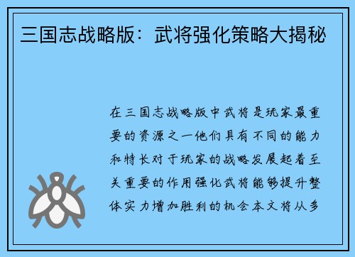 三国志战略版：武将强化策略大揭秘