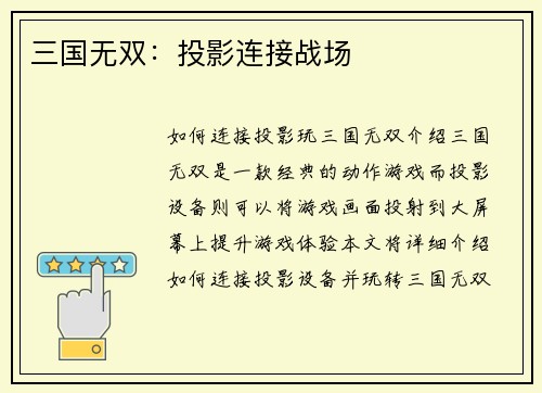 三国无双：投影连接战场
