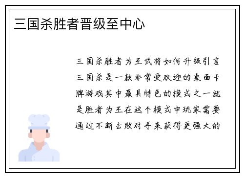 三国杀胜者晋级至中心