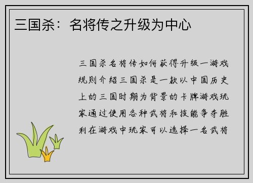 三国杀：名将传之升级为中心