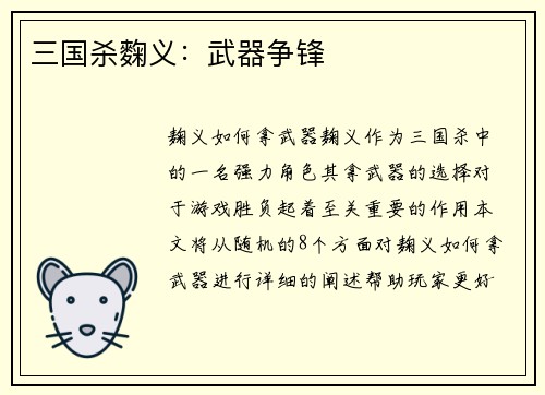 三国杀麴义：武器争锋