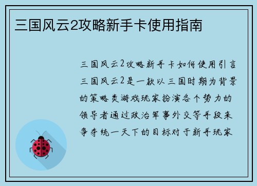 三国风云2攻略新手卡使用指南