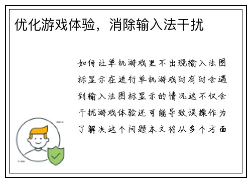 优化游戏体验，消除输入法干扰