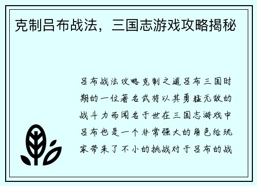 克制吕布战法，三国志游戏攻略揭秘
