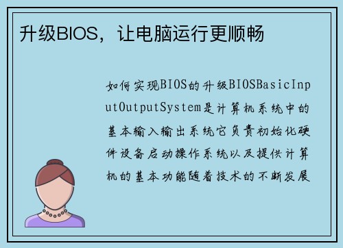 升级BIOS，让电脑运行更顺畅