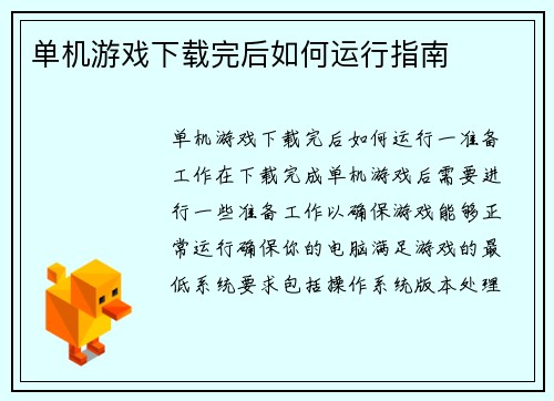 单机游戏下载完后如何运行指南